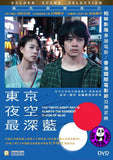 The Tokyo Night Sky is Always the Densest Shade of Blue 東京夜空最深藍 (2017) (Region 3 DVD) (English Subtitled) Japanese movie aka Yozora wa Itsudemo Saiko Mitsudo no Aoiro da