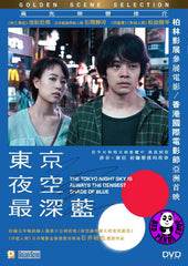 The Tokyo Night Sky is Always the Densest Shade of Blue 東京夜空最深藍 (2017) (Region 3 DVD) (English Subtitled) Japanese movie aka Yozora wa Itsudemo Saiko Mitsudo no Aoiro da