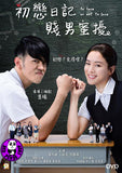 To Love Or Not To Love 初戀日記: 賤男蜜擾 Blu-ray (2017) (Region A) (English Subtitled)