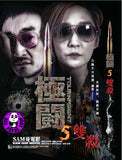 Tournament 5 (2017) 極闘5之雙殺 (Region Free DVD) (English Subtitle)