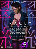 Tracey 翠絲 (2018) (Region 3 DVD) (English Subtitled)