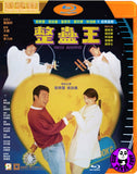 Tricky Business Blu-ray (1995) 整蠱王 (Region A) (English Subtitled)