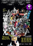 Trivial Matters 破事兒 (2007) (Region 3 DVD) (English Subtitled)