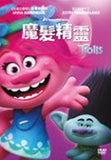 Trolls (2016) 魔髮精靈 (Region 3 DVD) (Chinese Subtitled)