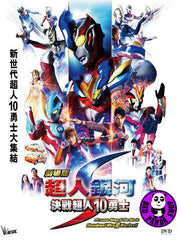 Ultraman Ginga S Movie Showdown! The 10 Ultra Warriors! 劇場版: 超人銀河S決戰超人十勇士 (2015) (Region 3 DVD) (English Subtitled) Japanese movie