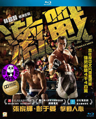Unbeatable Blu-ray (2013) 激戰 (Region A) (English Subtitled)