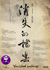 Vanished Archives 消失的檔案 DVD (Region Free) (Hong Kong Version)