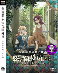 Violet Evergarden – Eternity and the Auto Memory Doll (2019) 紫羅蘭永恆花園外傳–永遠與自動手記人偶 (Region 3 DVD) (English Subtitled) Japanese Animation aka