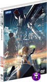 Voices Of A Distant Star 星之聲 (2002) (Region 3 DVD) (English Subtitled) Japanese Animation a.k.a. Hoshi no Koe
