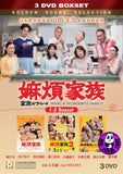 What A Wonderful Family! 1-3 Boxset 嫲煩家族1-3套裝 (2018) (Region 3 DVD) (English Subtitled) Japanese movie