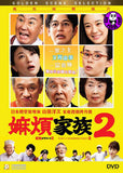 What A Wonderful Family! 2 嫲煩家族2 (2017) (Region 3 DVD) (English Subtitled) Japanese movie aka Kazoku wa Tsurai yo2