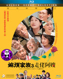 What A Wonderful Family! 3 嫲煩家族 3 走佬阿嫂 (2018) (Region A Blu-ray) (English Subtitled) Japanese movie aka What A Wonderful Family! 3: My Wife, My Life / Tsumayo Baranoyouni Kazoku wa Tsuraiyo III