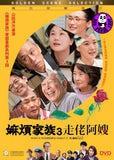 What A Wonderful Family! 3 嫲煩家族 3 走佬阿嫂 (2018) (Region 3 DVD) (English Subtitled) Japanese movie aka What A Wonderful Family! 3: My Wife, My Life / Tsumayo Baranoyouni Kazoku wa Tsuraiyo III