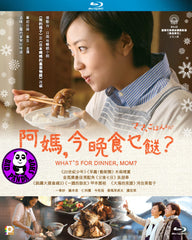 What's For Dinner, Mom? 阿媽, 今晚食乜餸? (2017) (Region A Blu-ray) (English Subtitled) Japanese movie aka Mama, Gohan Mada?