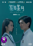 When Sun Meets Moon 某日某月 (2018) (Region 3 DVD) (English Subtitled)