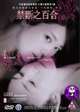 White Lily 禁斷之百合 (2017) (Region 3 DVD) (English Subtitled) Japanese movie aka Howaito Riri