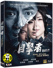 Who Killed Cock Robin 目擊者 Blu-ray (2017) (Region A) (English Subtitled)