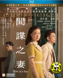 Wife of a Spy (2020) 間諜之妻 (Region A Blu-ray) (English Subtitled) Japanese movie aka Spy no Tsuma
