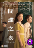 Wife of a Spy (2020) 間諜之妻 (Region 3 DVD) (English Subtitled) Japanese movie aka Spy no Tsuma