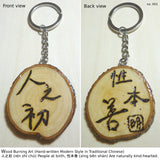 Wood Burned Keychain with Chinese characters "People at birth, are naturally kind-hearted"