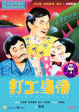 Working Class (1985) 打工皇帝 (Region 3 DVD) (English Subtitled)