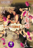 Yu Pui Tsuen (1986) 足本玉蒲團 (Region 3 DVD) (English Subtitled) aka 浮世風情繪 / The Carnal Sutra Mat