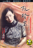 Center Stage 阮玲玉 (1992) (Region Free DVD) (English Subtitled) Digitally Remastered