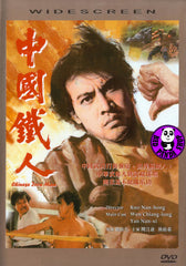 Chinese Iron Man 中國鐵人 (1973) (Region Free DVD) (English Subtitled) (Mei Ah)