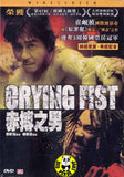 Crying Fist (2005) (Region 3 DVD) (English Subtitled) Korean movie