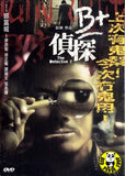 The Detective 2 DVD (2011) (Region Free DVD) (English Subtitled)