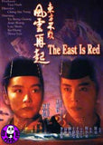 The East Is Red DVD (1993) (Region Free DVD) (English Subtitled) Digitally Remastered a.k.a. Swordsman 3