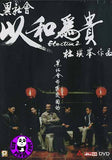 Election 2 黑社會以和為貴 DVD (2006) (Region Free DVD) (English Subtitled)