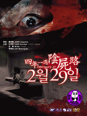 February 29 (2006) (Region Free DVD) (English Subtitled) Korean movie