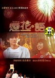 Fireworks From The Heart (2010) (Region 3 DVD) (English Subtitled)
