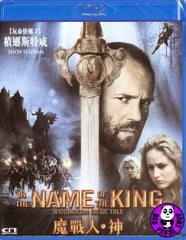 In the Name of the King - A Dungeon Siege Tale Blu-Ray (2007) (Region Free) (Hong Kong Version)