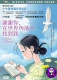 In This Corner of The World 謝謝你, 在世界角落中找到我 (2016) (Region 3 DVD) (English Subtitled) Japanese Animation
