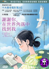 In This Corner of The World 謝謝你, 在世界角落中找到我 (2016) (Region 3 DVD) (English Subtitled) Japanese Animation
