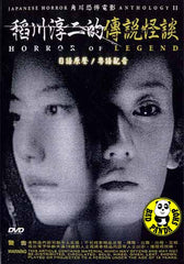 Japanese Horror Anthology II - Horror Of Legend (2005) (Region 3 DVD) (English Subtitled) Japanese movie