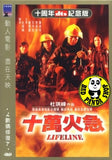 Lifeline 十萬火急 (1997) (Region 3 DVD) (English Subtitled) (Shaw Brothers)