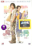 Magic Kitchen 魔幻廚房 (2004) (Region Free DVD) (English Subtitled)