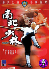 Martial Arts of Shaolin 南北少林 (1985) (Region 3 DVD) (English Subtitled) (Shaw Brothers)