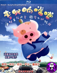 McDull Kung Fu Ding Ding Dong 麥兜响噹噹 Blu-ray (2009) (Region Free) (English Subtitled)