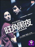 One Nite In Mongkok (2004) (Region Free DVD) (English Subtitled) 2 Disc Edition