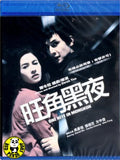 One Nite In Mongkok 旺角黑夜 Blu-ray (2004) (Region A) (English Subtitled)