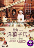 Patisserie Coin De Rue (2011) (Region 3 DVD) (English Subtitled) Japanese movie a.k.a. Yogashiten coin de rue