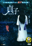Sadako 3D (2012) (Region 3 DVD) (English Subtitled) Japanese movie (2D Version)