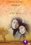Song Of The Exile 客途秋恨 (1990) (Region Free DVD) (English Subtitled)