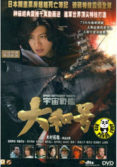 Space Battleship Yamato (2010) 宇宙戰艦大和號 (Region 3 DVD) (English Subtitled) Japanese movie
