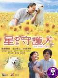 Star Watching Dog (2011) (Region 3 DVD) (English Subtitled) Japanese movie