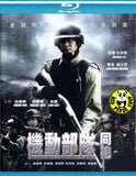 Tactical Unit - Comrades In Arms Blu-ray (2009) 機動部隊 - 同袍 (Region Free) (English Subtitled)